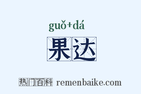 果达是什么意思的图片